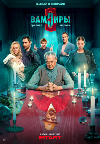 Вампиры средней полосы - постер